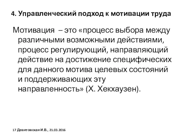 4. Управленческий подход к мотивации труда Мотивация – это «процесс