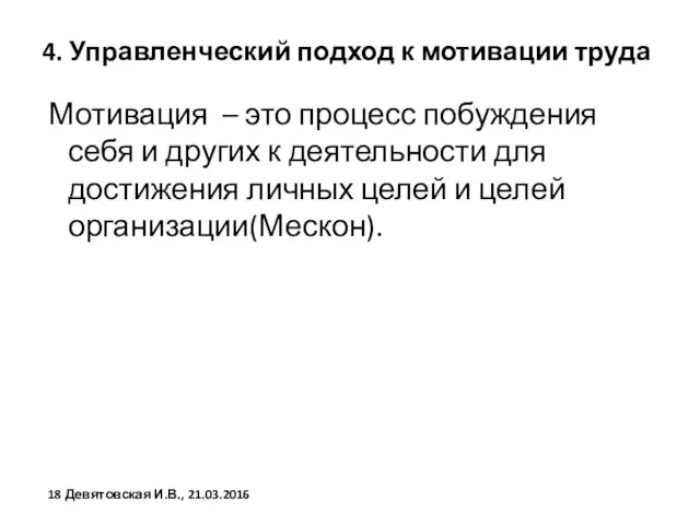 4. Управленческий подход к мотивации труда Мотивация – это процесс