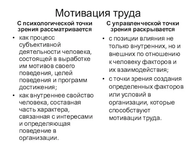 Мотивация труда С психологической точки зрения рассматривается как процесс субъективной