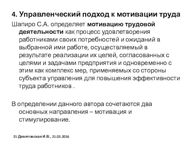 4. Управленческий подход к мотивации труда Шапиро С.А. определяет мотивацию