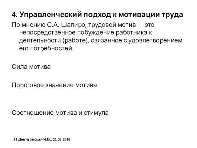 4. Управленческий подход к мотивации труда По мнению С.А. Шапиро,