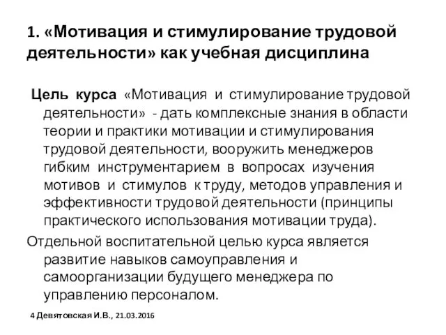 1. «Мотивация и стимулирование трудовой деятельности» как учебная дисциплина Цель