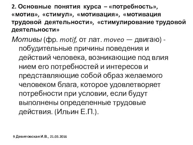 2. Основные понятия курса – «потребность», «мотив», «стимул», «мотивация», «мотивация