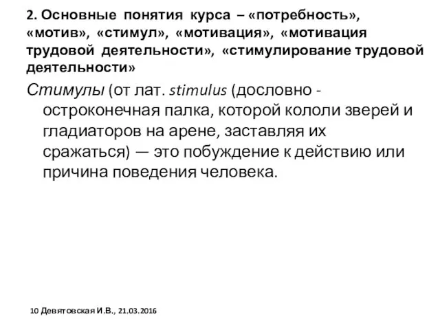 2. Основные понятия курса – «потребность», «мотив», «стимул», «мотивация», «мотивация