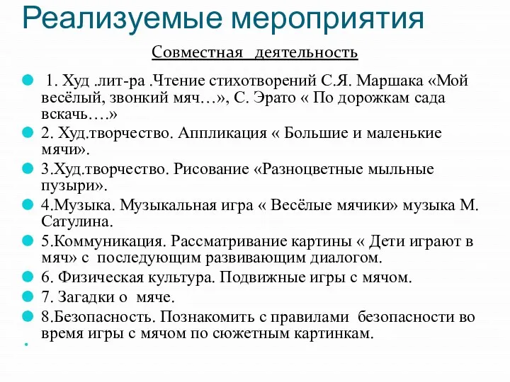 Реализуемые мероприятия Совместная деятельность 1. Худ .лит-ра .Чтение стихотворений С.Я.