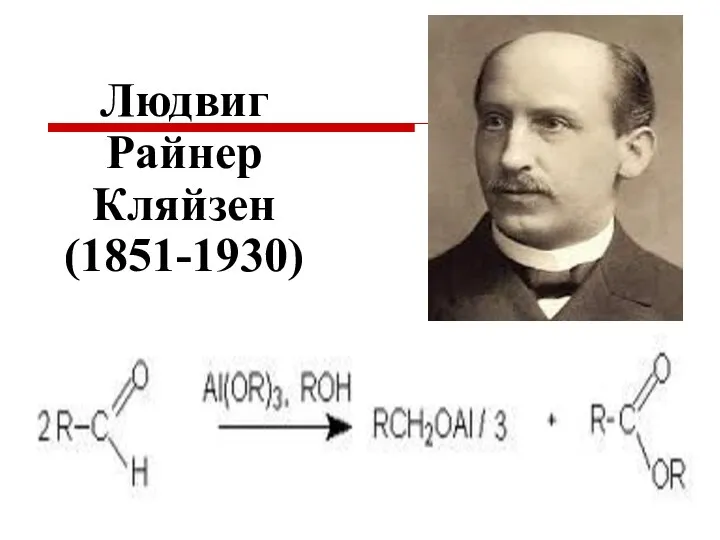 Людвиг Райнер Кляйзен (1851-1930)