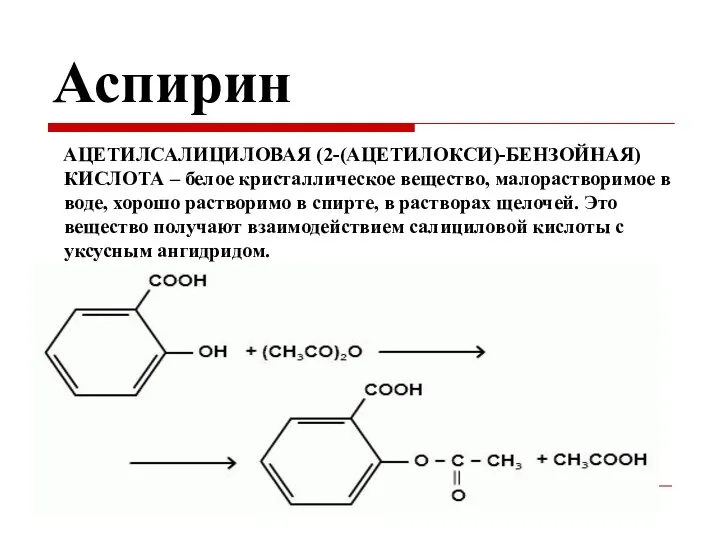 Аспирин АЦЕТИЛСАЛИЦИЛОВАЯ (2-(АЦЕТИЛОКСИ)-БЕНЗОЙНАЯ) КИСЛОТА – белое кристаллическое вещество, малорастворимое в воде, хорошо растворимо