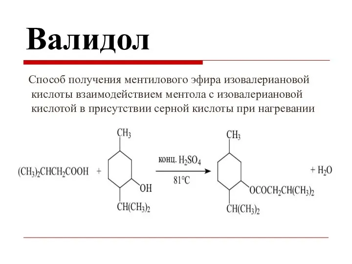 Валидол Способ получения ментилового эфира изовалериановой кислоты взаимодействием ментола с изовалериановой кислотой в