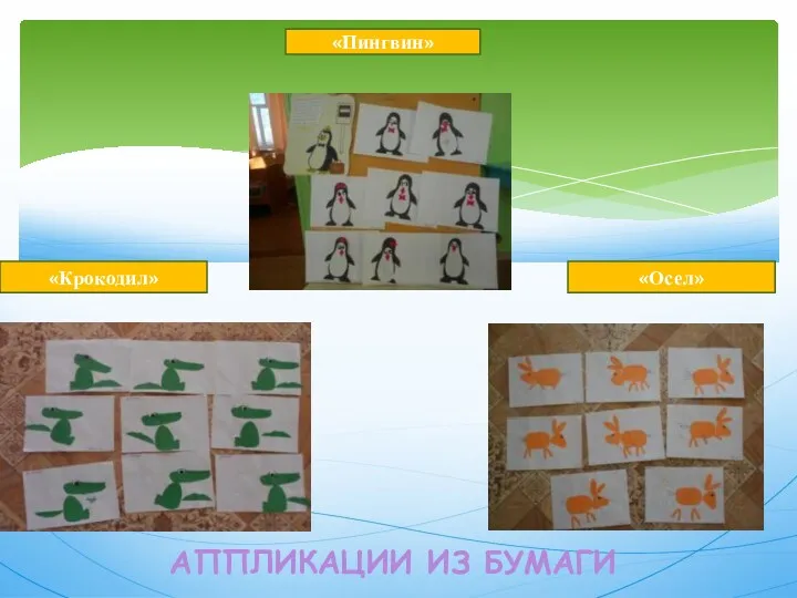 Аппликации из бумаги «Крокодил» «Пингвин» «Осел»