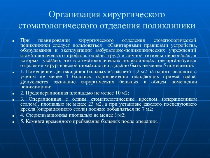 Организация хирургического стоматологического отделения поликлиники При планировании хирургического отделения стоматологической