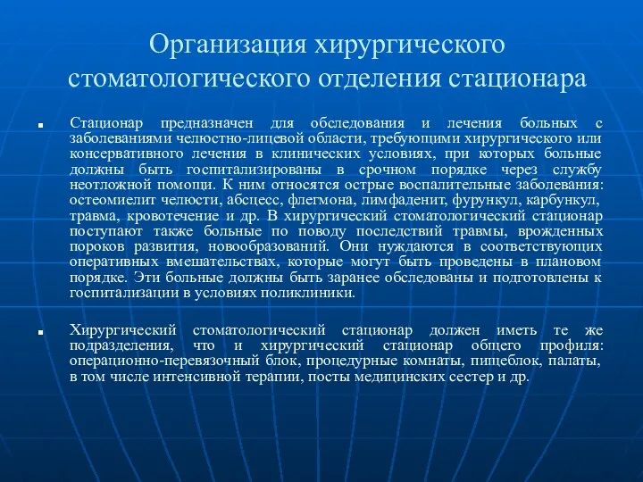 Организация хирургического стоматологического отделения стационара Стационар предназначен для обследования и