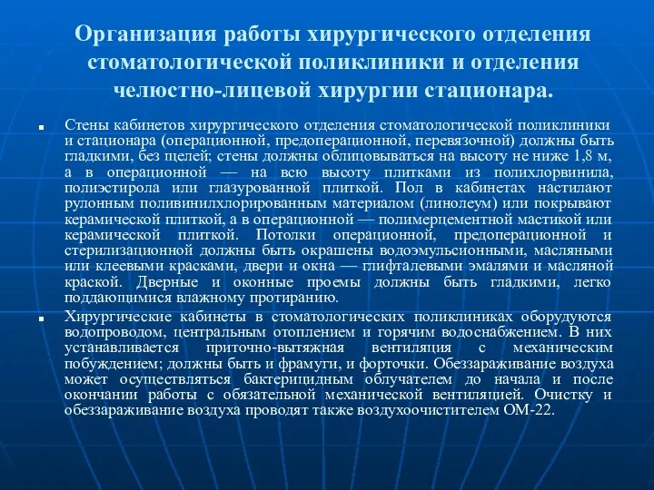 Организация работы хирургического отделения стоматологической поликлиники и отделения челюстно-лицевой хирургии