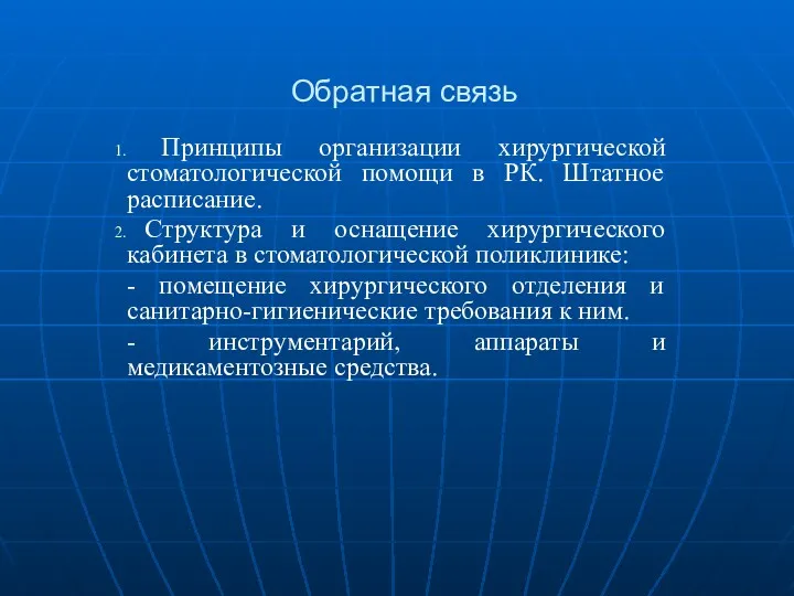 Обратная связь Принципы организации хирургической стоматологической помощи в РК. Штатное