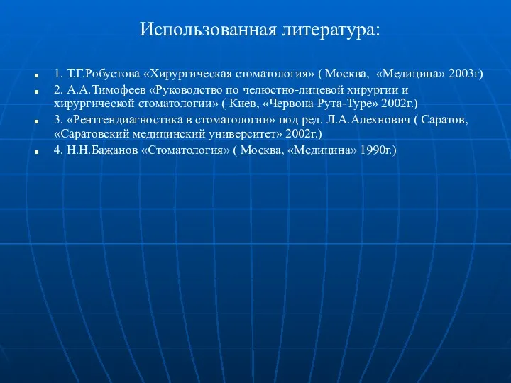 Использованная литература: 1. Т.Г.Робустова «Хирургическая стоматология» ( Москва, «Медицина» 2003г)