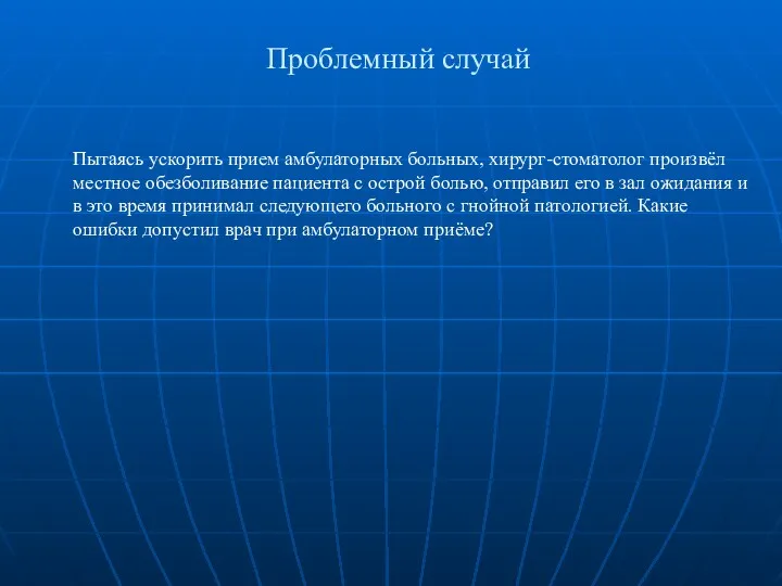 Проблемный случай Пытаясь ускорить прием амбулаторных больных, хирург-стоматолог произвёл местное