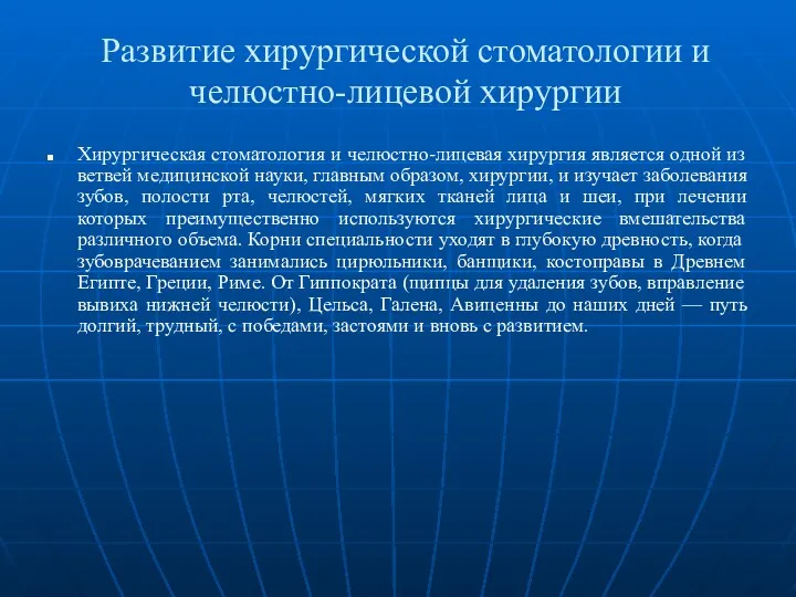 Развитие хирургической стоматологии и челюстно-лицевой хирургии Хирургическая стоматология и челюстно-лицевая