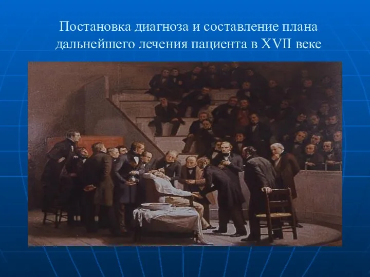 Постановка диагноза и составление плана дальнейшего лечения пациента в XVII веке