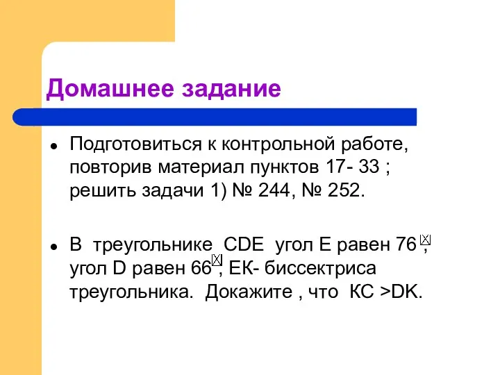 Домашнее задание Подготовиться к контрольной работе, повторив материал пунктов 17-