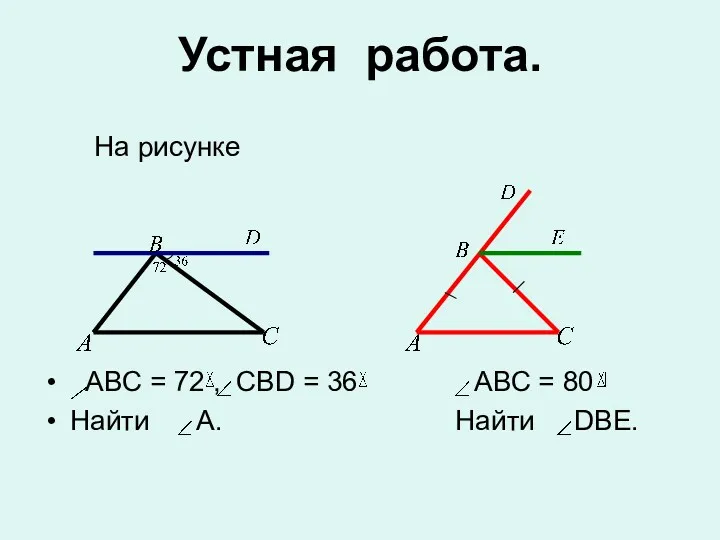 Устная работа. На рисунке АВС = 72 , СВD =