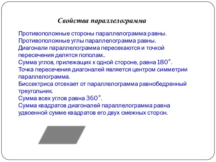 Противоположные стороны параллелограмма равны. Противоположные углы параллелограмма равны. Диагонали параллелограмма