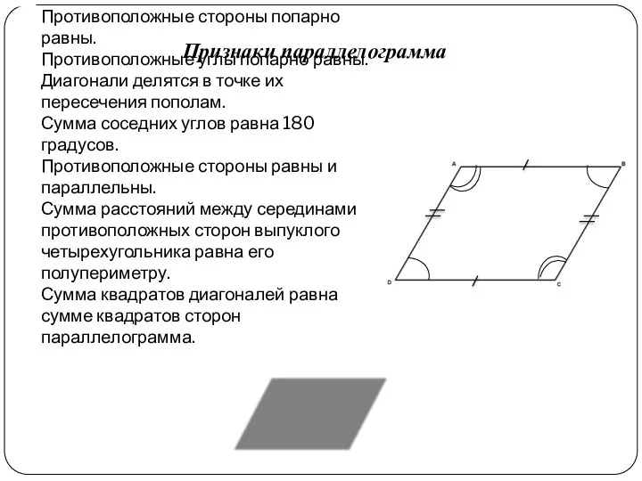 Противоположные стороны попарно равны. Противоположные углы попарно равны. Диагонали делятся