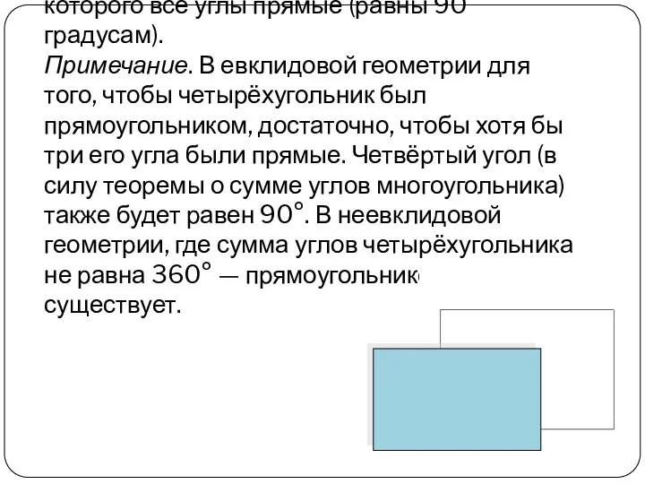 Прямоугольник — параллелограмм, у которого все углы прямые (равны 90