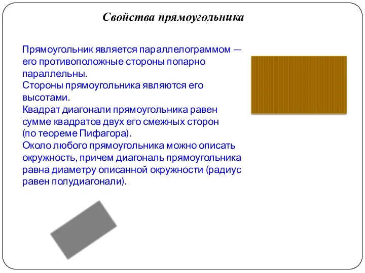 Прямоугольник является параллелограммом — его противоположные стороны попарно параллельны. Стороны