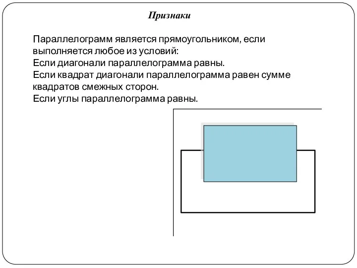 Параллелограмм является прямоугольником, если выполняется любое из условий: Если диагонали