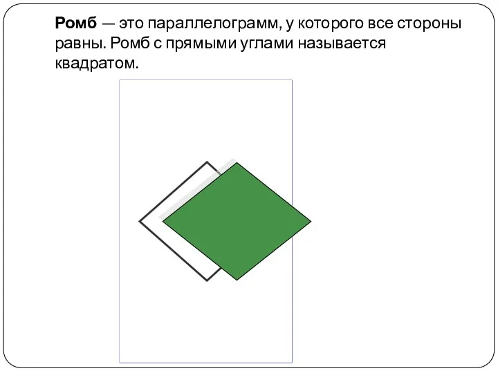 Ромб — это параллелограмм, у которого все стороны равны. Ромб с прямыми углами называется квадратом.
