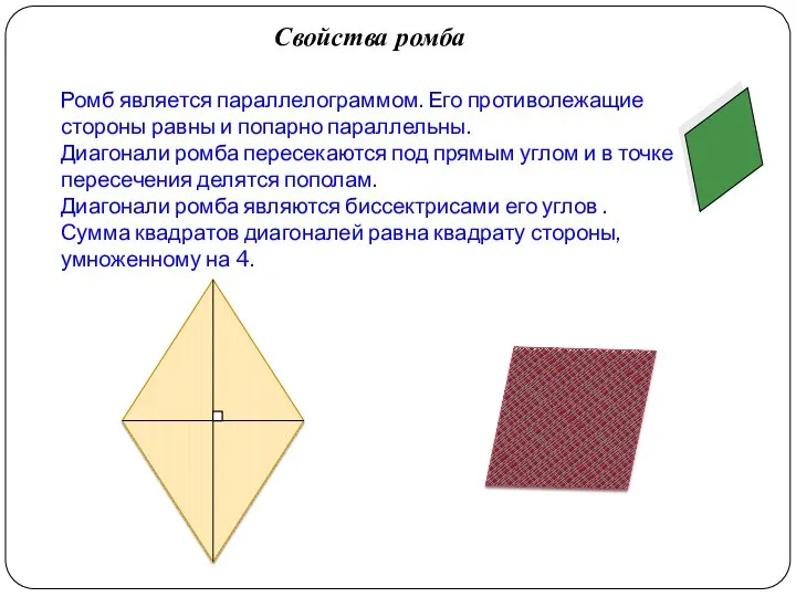 Ромб является параллелограммом. Его противолежащие стороны равны и попарно параллельны.
