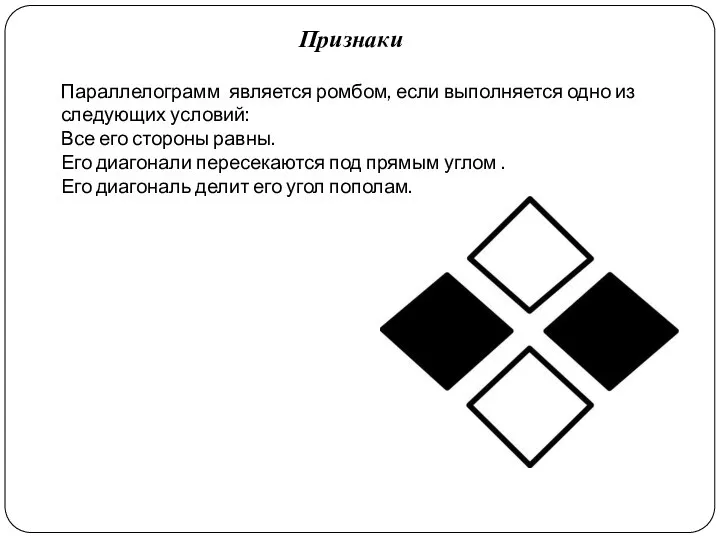 Параллелограмм является ромбом, если выполняется одно из следующих условий: Все