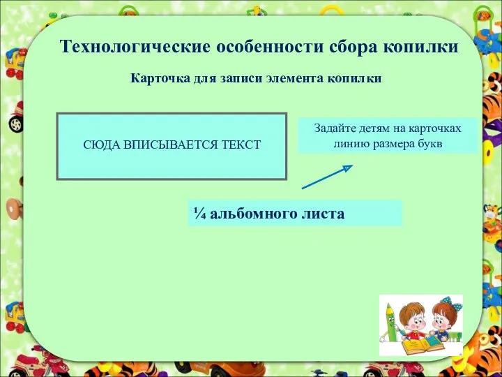 Технологические особенности сбора копилки Карточка для записи элемента копилки СЮДА