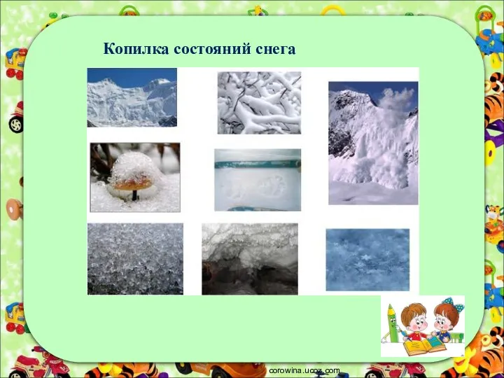 corowina.ucoz.com Копилка состояний снега