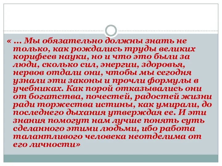 « ... Мы обязательно должны знать не только, как рождались