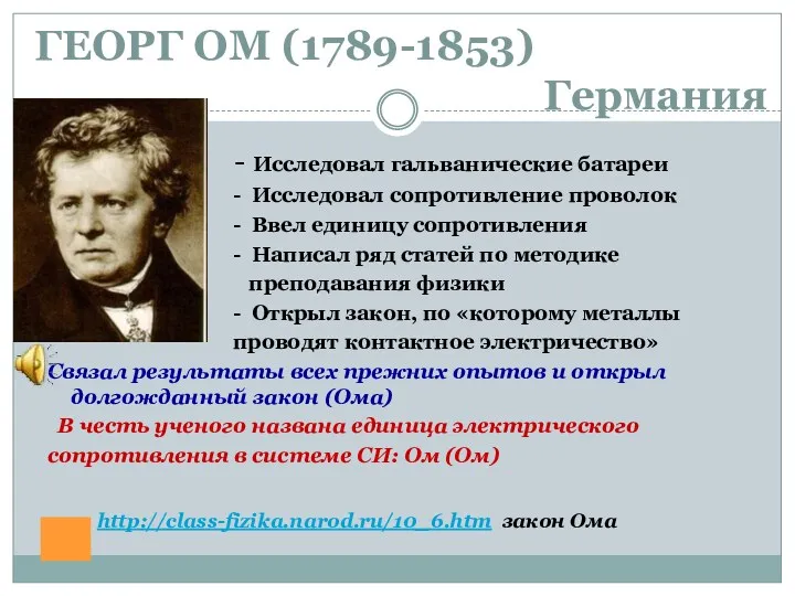 ГЕОРГ ОМ (1789-1853) Германия - Исследовал гальванические батареи - Исследовал