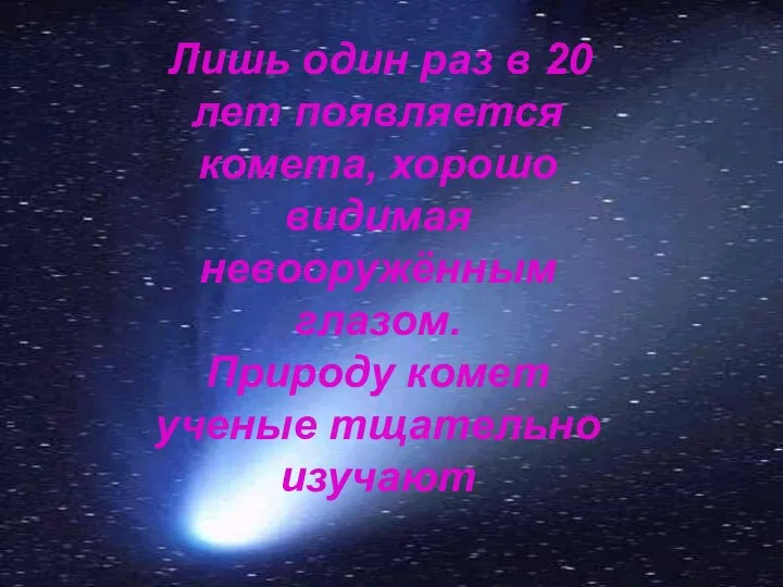 Лишь один раз в 20 лет появляется комета, хорошо видимая