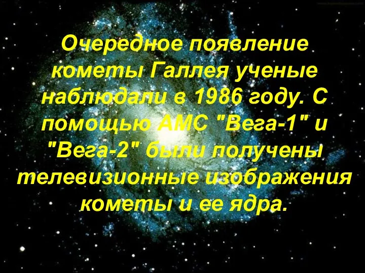 Очередное появление кометы Галлея ученые наблюдали в 1986 году. С