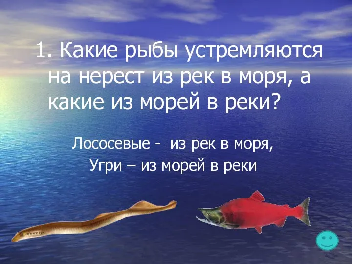 1. Какие рыбы устремляются на нерест из рек в моря,