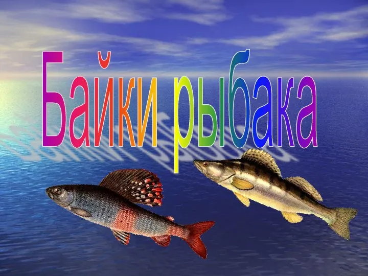 Байки рыбака