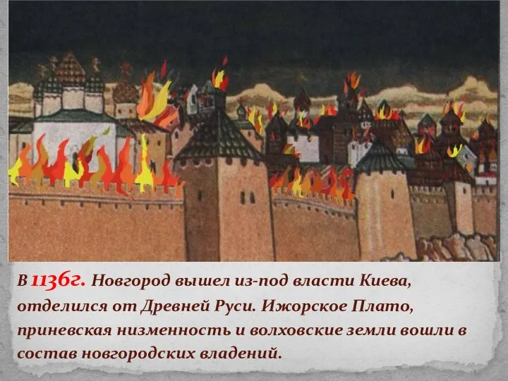 В 1136г. Новгород вышел из-под власти Киева, отделился от Древней