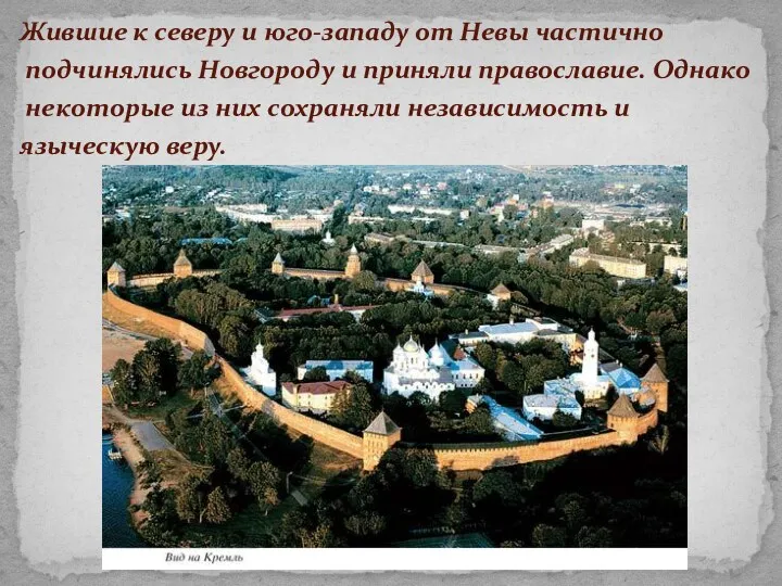 Жившие к северу и юго-западу от Невы частично подчинялись Новгороду