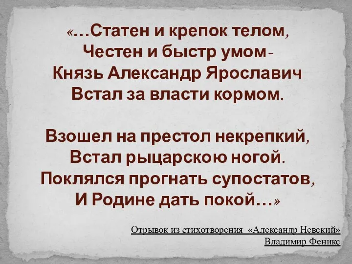 «…Статен и крепок телом, Честен и быстр умом- Князь Александр