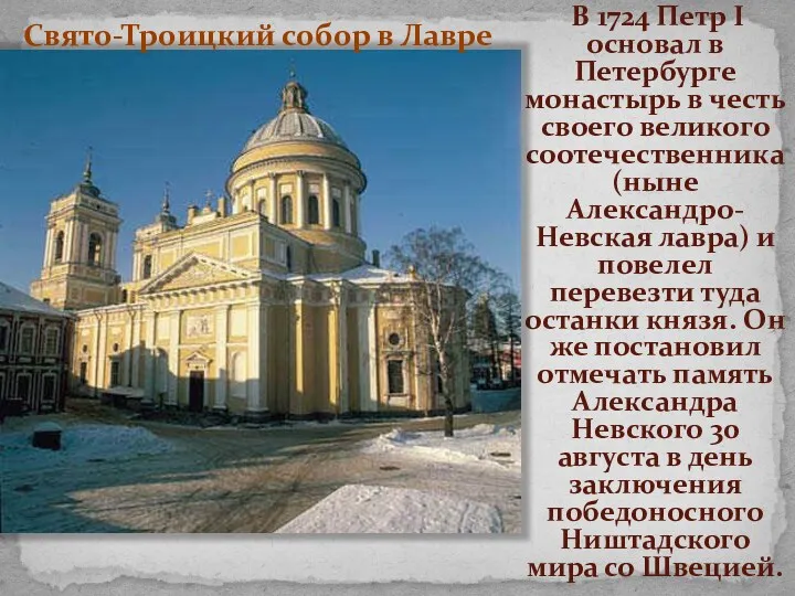 В 1724 Петр I основал в Петербурге монастырь в честь