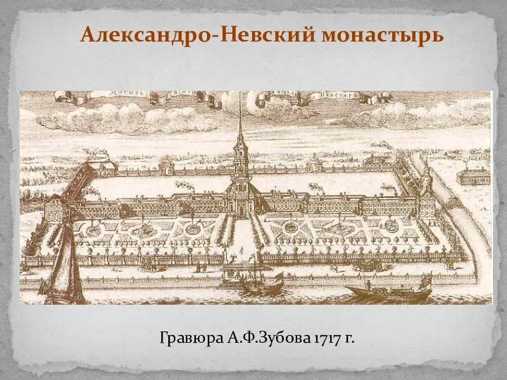 Александро-Невский монастырь Гравюра А.Ф.Зубова 1717 г.