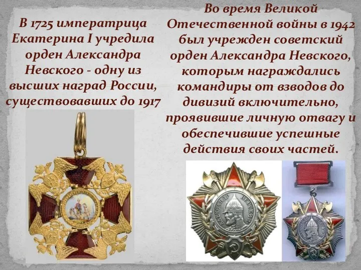 В 1725 императрица Екатерина I учредила орден Александра Невского -