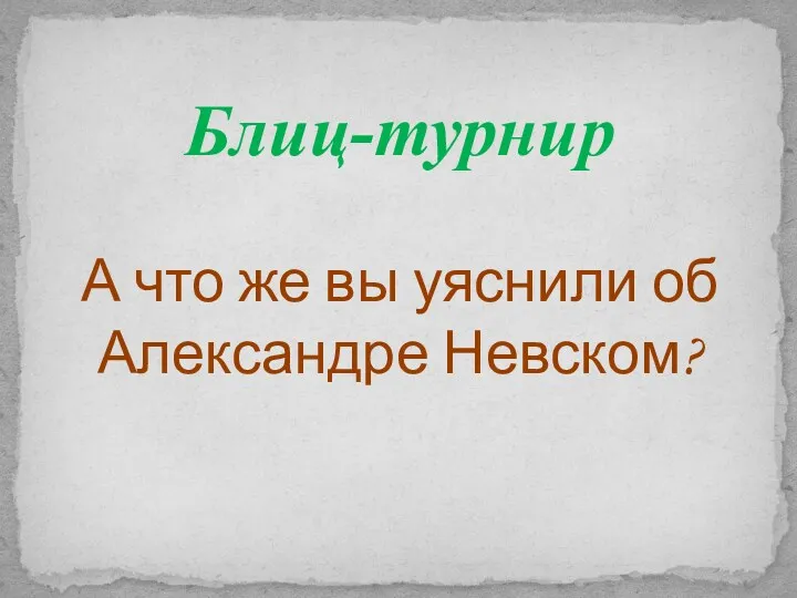 Блиц-турнир А что же вы уяснили об Александре Невском?