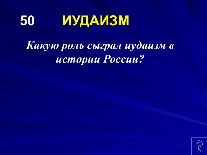 50 ИУДАИЗМ Какую роль сыграл иудаизм в истории России?