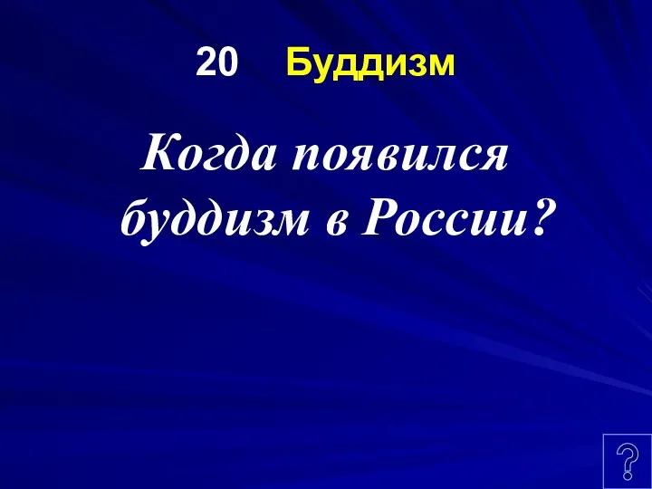 20 Буддизм Когда появился буддизм в России?