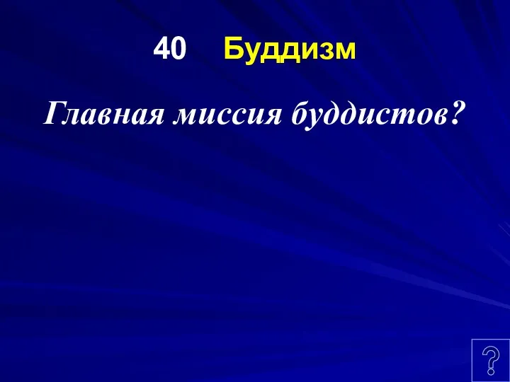 40 Буддизм Главная миссия буддистов?