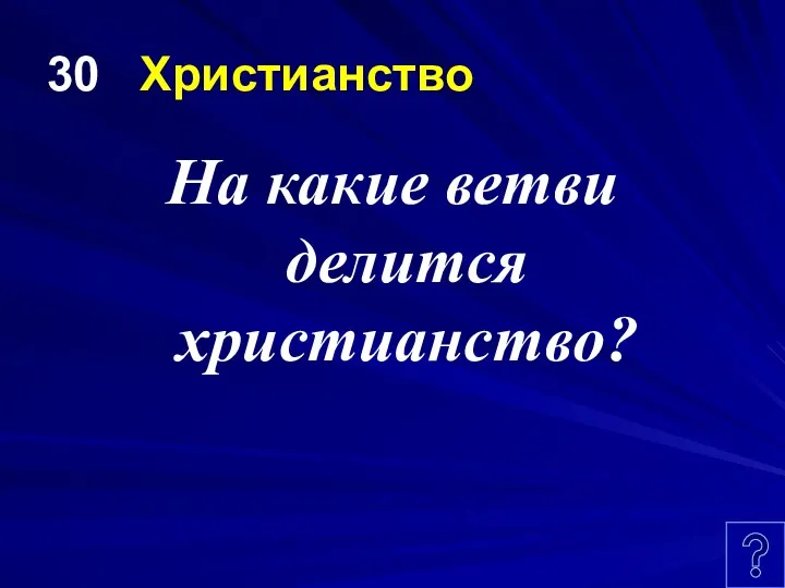 30 Христианство На какие ветви делится христианство?